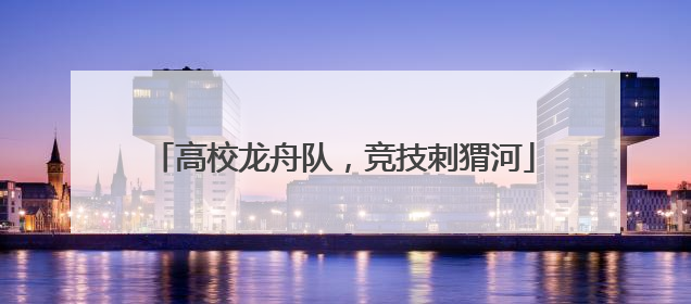 高校龙舟队，竞技刺猬河