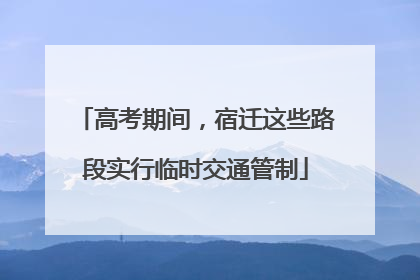 高考期间，宿迁这些路段实行临时交通管制
