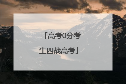 高考0分考生四战高考