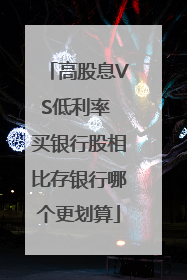 高股息VS低利率 买银行股相比存银行哪个更划算