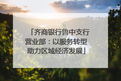 齐商银行鲁中支行营业部：以服务转型助力区域经济发展
