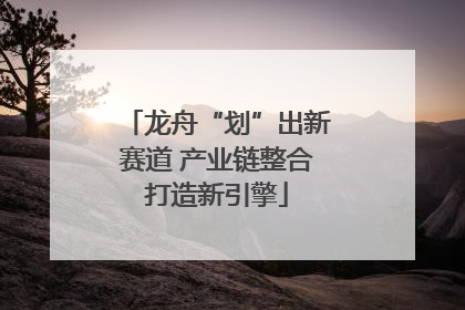 龙舟“划”出新赛道 产业链整合打造新引擎