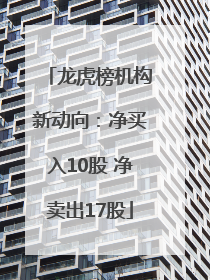 龙虎榜机构新动向：净买入10股 净卖出17股