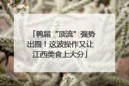 鸭届“顶流”强势出圈！这波操作又让江西美食上大分