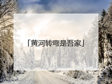 黄河转弯是吾家
