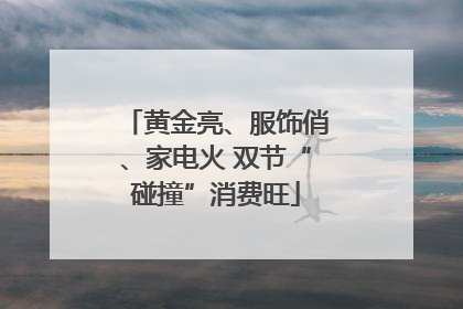 黄金亮、服饰俏、家电火 双节“碰撞”消费旺