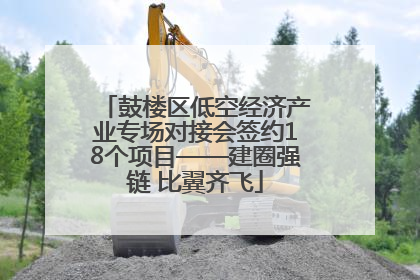 鼓楼区低空经济产业专场对接会签约18个项目——建圈强链 比翼齐飞