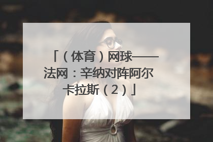（体育）网球——法网：辛纳对阵阿尔卡拉斯（2）