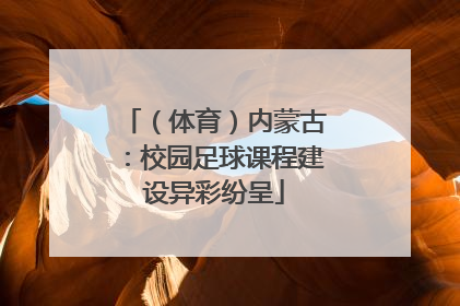 （体育）内蒙古：校园足球课程建设异彩纷呈