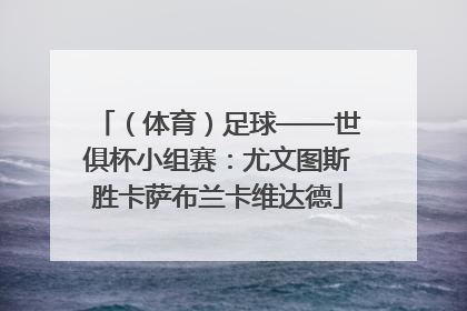 （体育）足球——世俱杯小组赛：尤文图斯胜卡萨布兰卡维达德