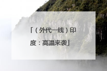 （外代一线）印度：高温来袭