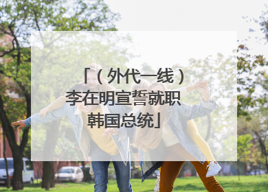 （外代一线）李在明宣誓就职韩国总统