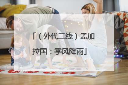 （外代二线）孟加拉国：季风降雨