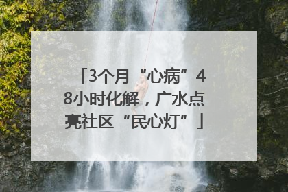 3个月“心病”48小时化解，广水点亮社区“民心灯”