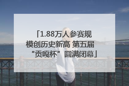 1.88万人参赛规模创历史新高 第五届“贡嘎杯”圆满闭幕