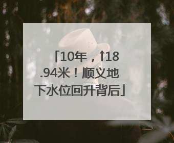 10年，↑18.94米！顺义地下水位回升背后