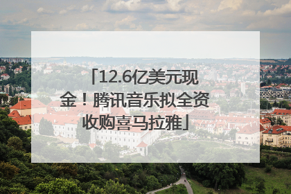 12.6亿美元现金！腾讯音乐拟全资收购喜马拉雅