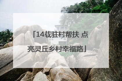 14载驻村帮扶 点亮灵丘乡村幸福路