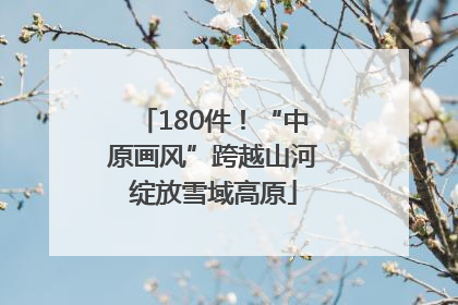 180件！“中原画风”跨越山河绽放雪域高原