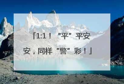 1:1!“平”平安安,同样“警”彩!