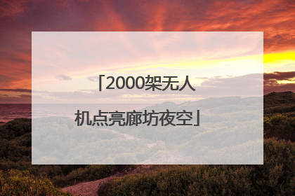 2000架无人机点亮廊坊夜空
