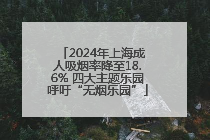 2024年上海成人吸烟率降至18.6% 四大主题乐园呼吁“无烟乐园”
