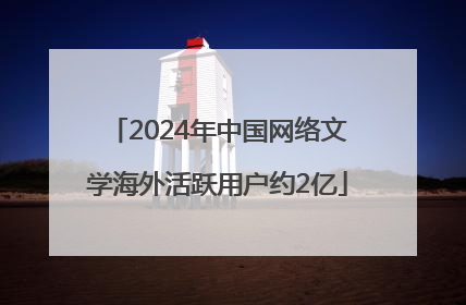 2024年中国网络文学海外活跃用户约2亿