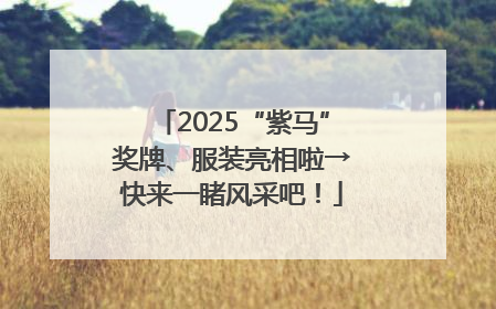 2025“紫马”奖牌、服装亮相啦→快来一睹风采吧！