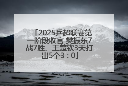 2025乒超联赛第一阶段收官 樊振东7战7胜、王楚钦3天打出5个3∶0