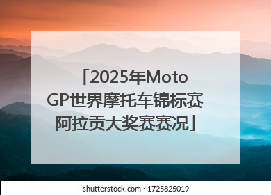 2025年MotoGP世界摩托车锦标赛阿拉贡大奖赛赛况