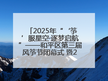 2025年“‘筝’服星空·逐梦启航”——和平区第三届风筝节闭幕式 暨2025全国青少年风筝制作放飞赛（沈阳站）颁奖仪式