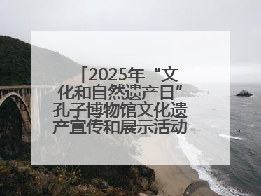 2025年“文化和自然遗产日”孔子博物馆文化遗产宣传和展示活动启动仪式举行