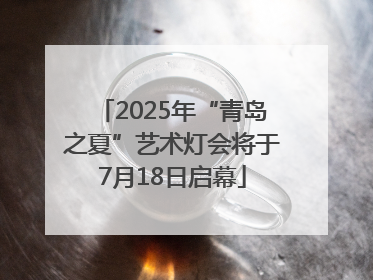 2025年“青岛之夏”艺术灯会将于7月18日启幕