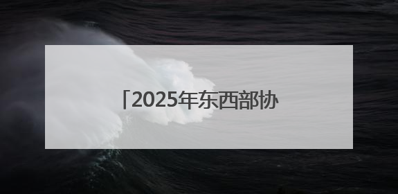 2025年东西部协作帮扶促消费暨糯食产业招商会在贞丰举行