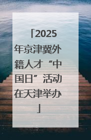 2025年京津冀外籍人才“中国日”活动在天津举办