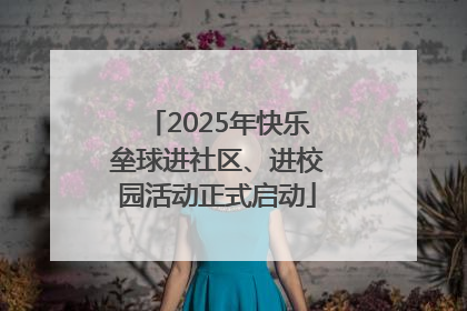 2025年快乐垒球进社区、进校园活动正式启动