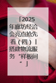 2025年廊坊经洽会亮点抢先看（四）丨搭建物流服务“样板间”