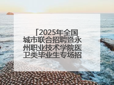 2025年全国城市联合招聘暨永州职业技术学院医卫类毕业生专场招聘会成功举办