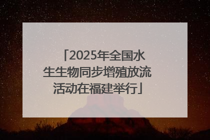 2025年全国水生生物同步增殖放流活动在福建举行