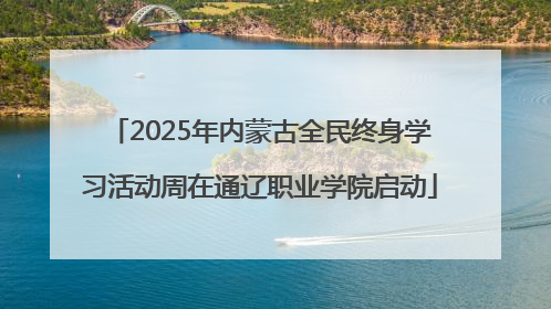 2025年内蒙古全民终身学习活动周在通辽职业学院启动