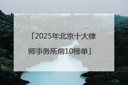 2025年北京十大律师事务所前10榜单