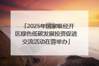 2025年国家级经开区绿色低碳发展投资促进交流活动在蓉举办