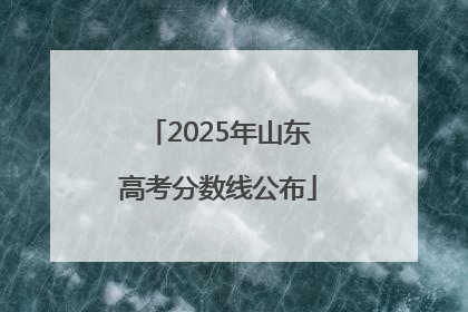 2025年山东高考分数线公布
