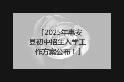 2025年惠安县初中招生入学工作方案公布！