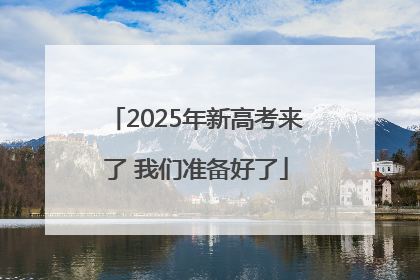 2025年新高考来了 我们准备好了