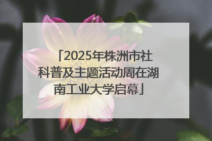 2025年株洲市社科普及主题活动周在湖南工业大学启幕