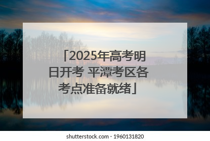 2025年高考明日开考 平潭考区各考点准备就绪