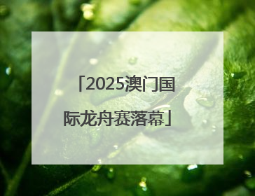 2025澳门国际龙舟赛落幕