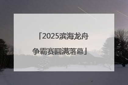 2025滨海龙舟争霸赛圆满落幕