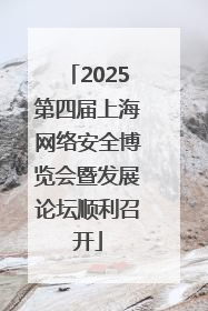 2025第四届上海网络安全博览会暨发展论坛顺利召开
